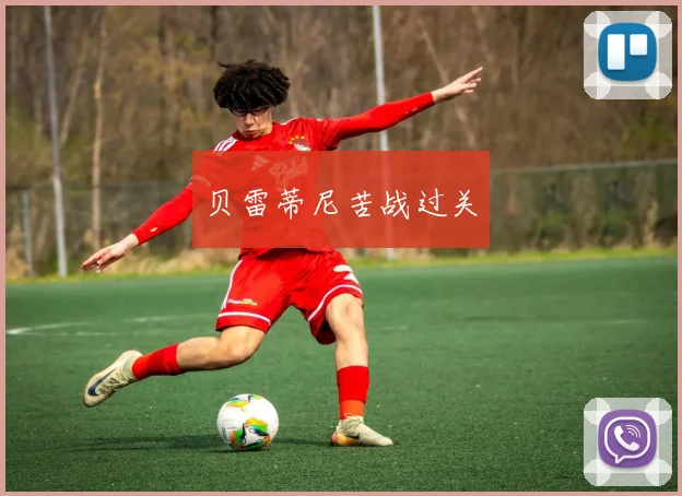 贝雷蒂尼苦战过关