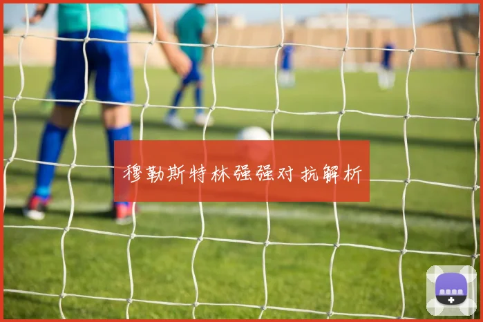穆勒斯特林强强对抗解析