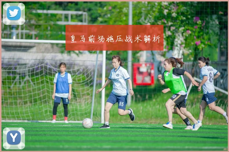 皇马前场施压战术解析
