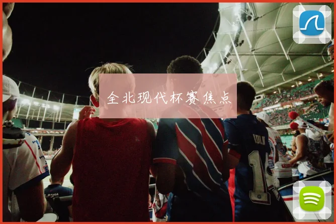 全北现代杯赛焦点