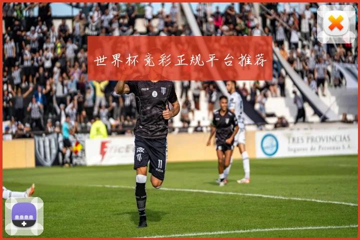 世界杯竞彩正规平台推荐