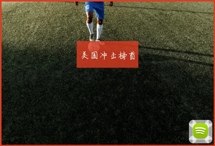 美国冲击榜首