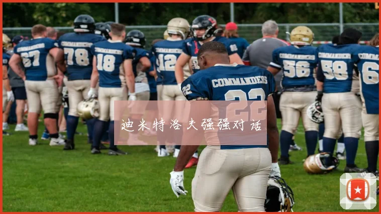 迪米特洛夫强强对话