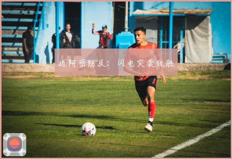 迈阿密防反：闪电突袭致胜