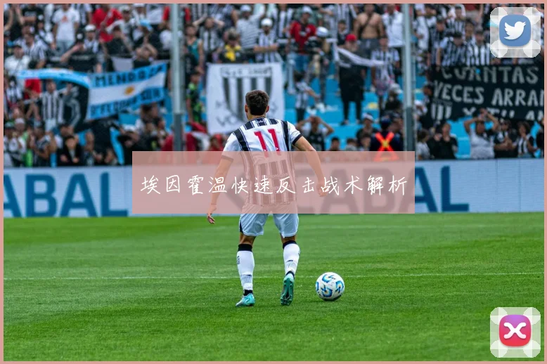 埃因霍温快速反击战术解析