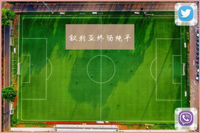 叙利亚终场绝平