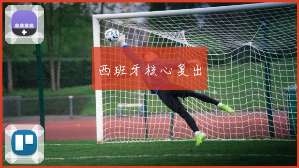 西班牙核心复出