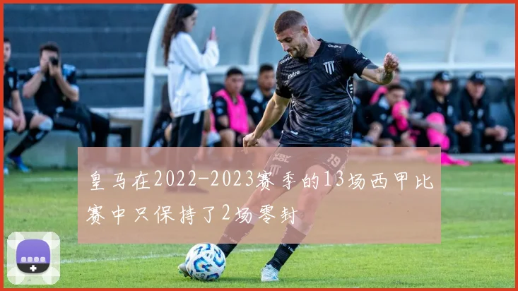 皇马在2022-2023赛季的13场西甲比赛中只保持了2场零封