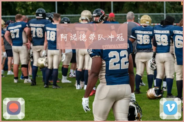 阿诺德带队冲冠