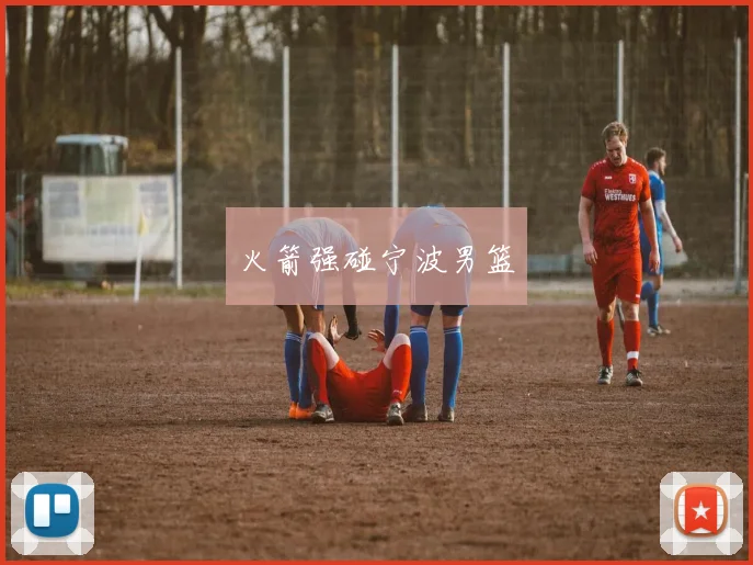 火箭强碰宁波男篮