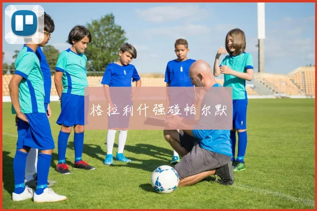 格拉利什强碰帕尔默