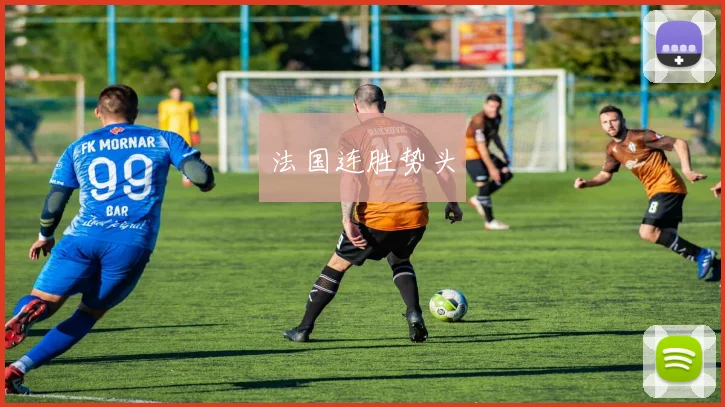 法国连胜势头