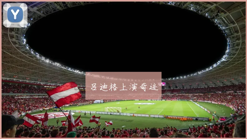 吕迪格上演奇迹