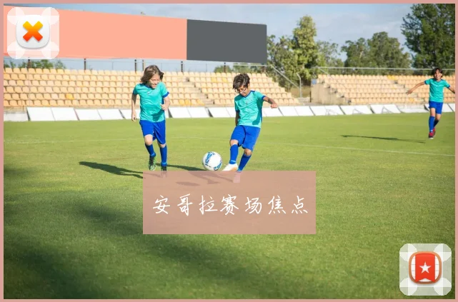 安哥拉赛场焦点