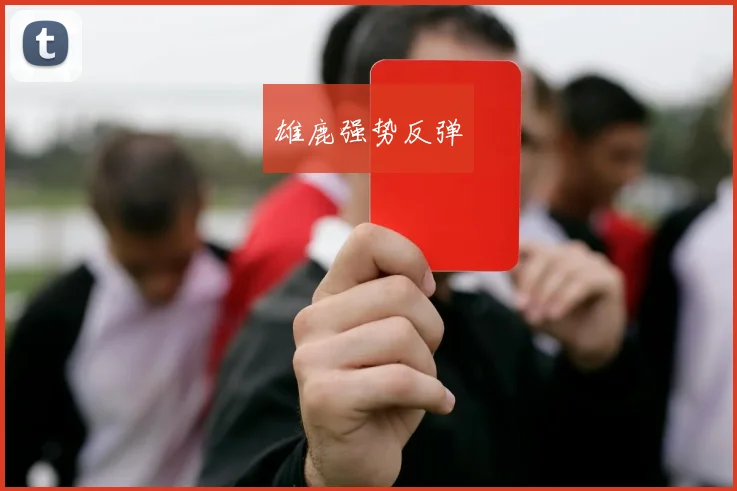 雄鹿强势反弹