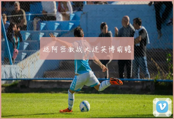 迈阿密激战大连英博前瞻