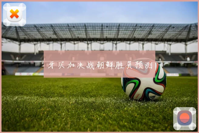 牙买加决战朝鲜胜负预测
