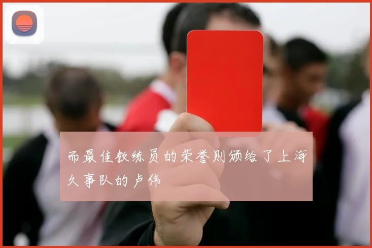 而最佳教练员的荣誉则颁给了上海久事队的卢伟