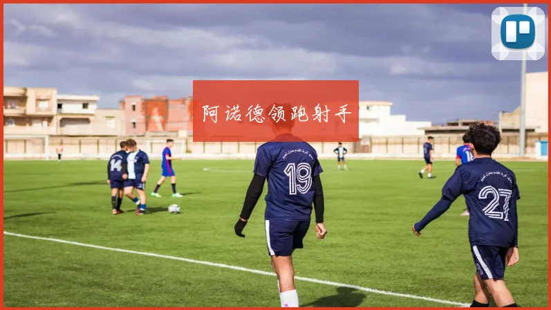 阿诺德领跑射手