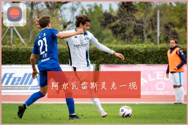 阿尔瓦雷斯灵光一现