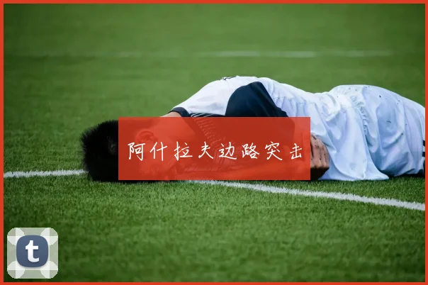 阿什拉夫边路突击