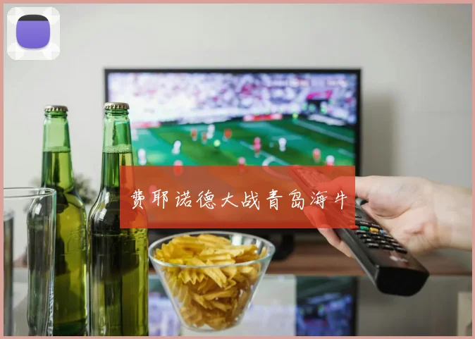 费耶诺德大战青岛海牛