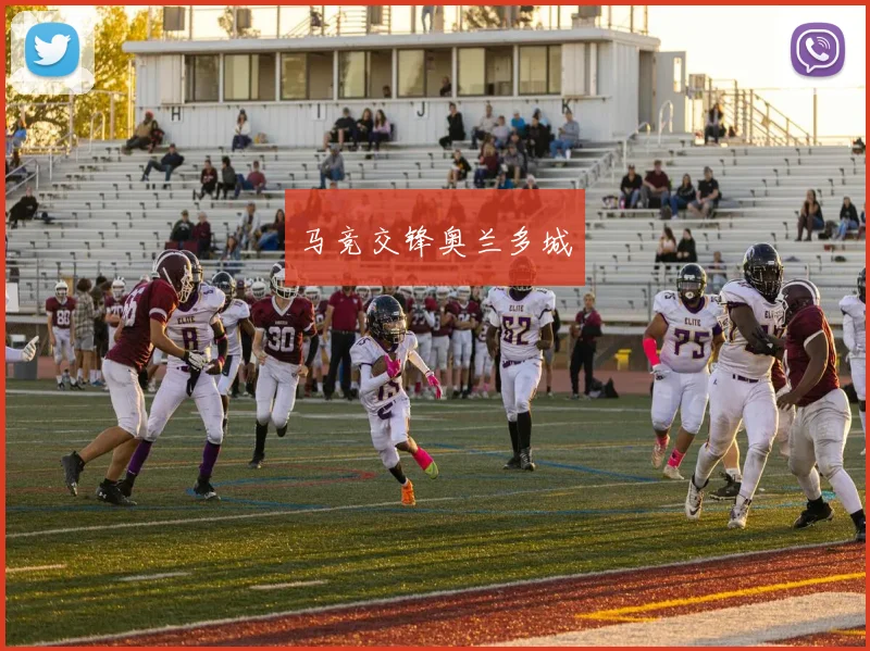 马竞交锋奥兰多城