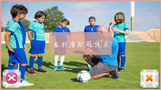 米利唐欧冠焦点