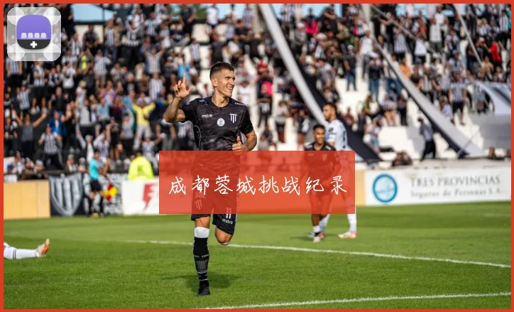 成都蓉城挑战纪录