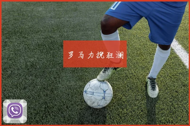 罗马力挽狂澜
