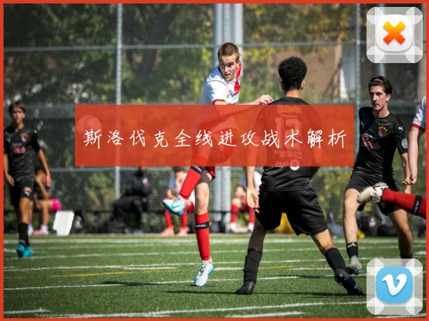 斯洛伐克全线进攻战术解析