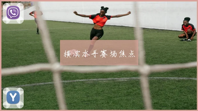 横滨水手赛场焦点