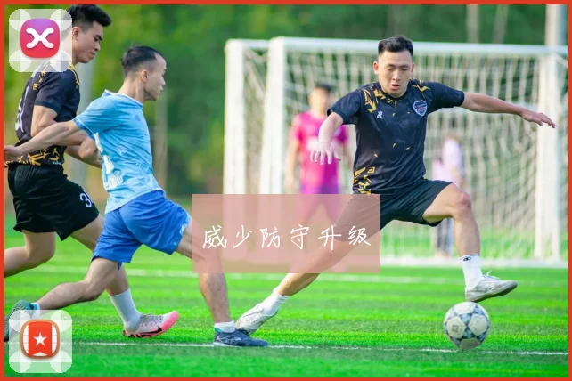 威少防守升级