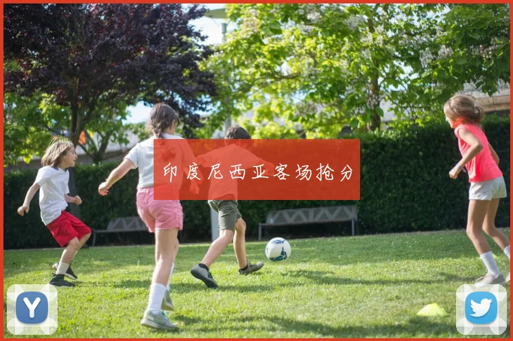 印度尼西亚客场抢分