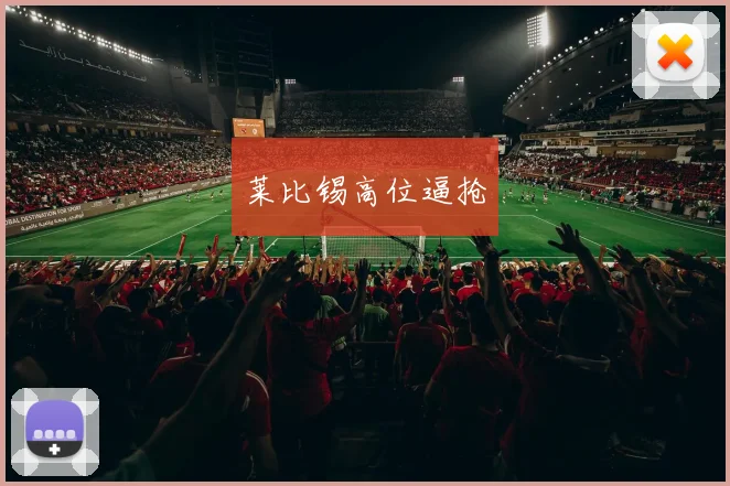 莱比锡高位逼抢