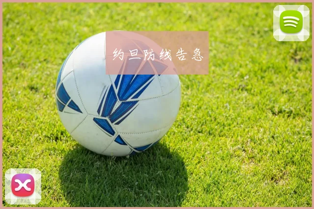 约旦防线告急