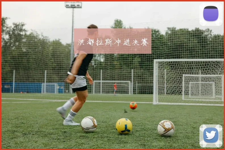 洪都拉斯冲进决赛