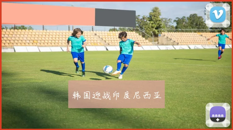 韩国迎战印度尼西亚