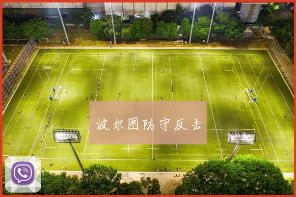 波尔图防守反击