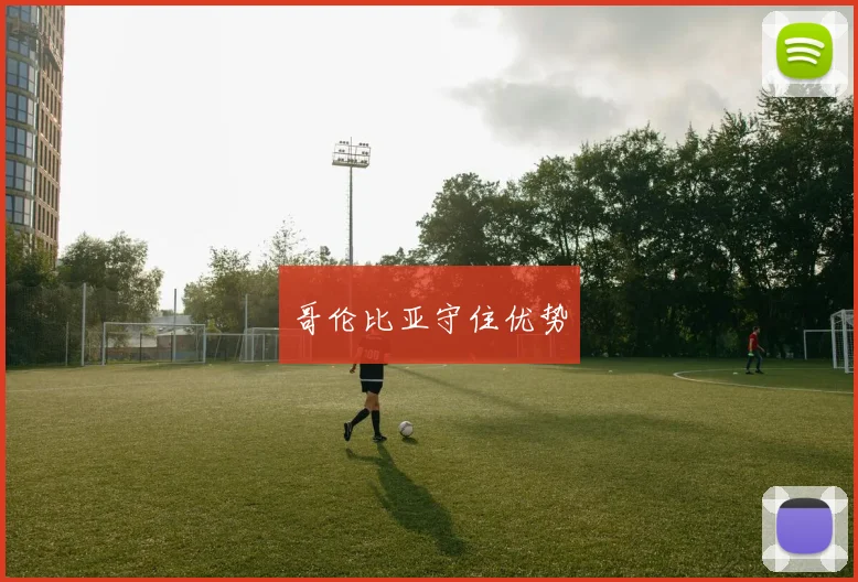 哥伦比亚守住优势