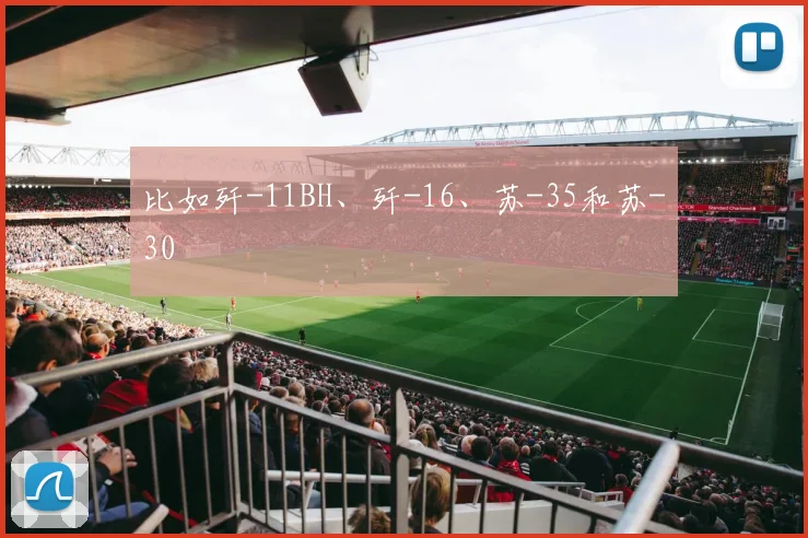 比如歼-11BH、歼-16、苏-35和苏-30