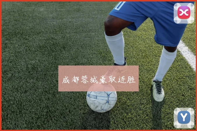 成都蓉城豪取连胜
