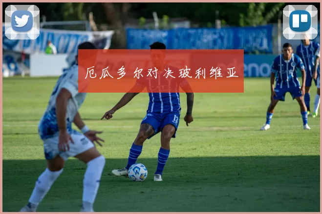 厄瓜多尔对决玻利维亚