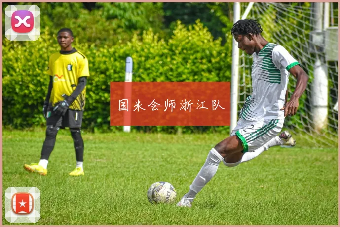 国米会师浙江队