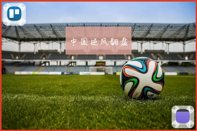 中国逆风翻盘