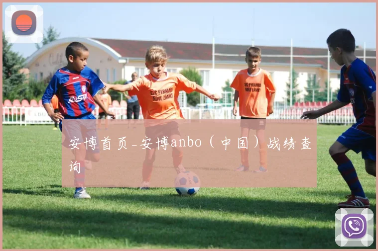 安博首页_安博anbo（中国）战绩查询