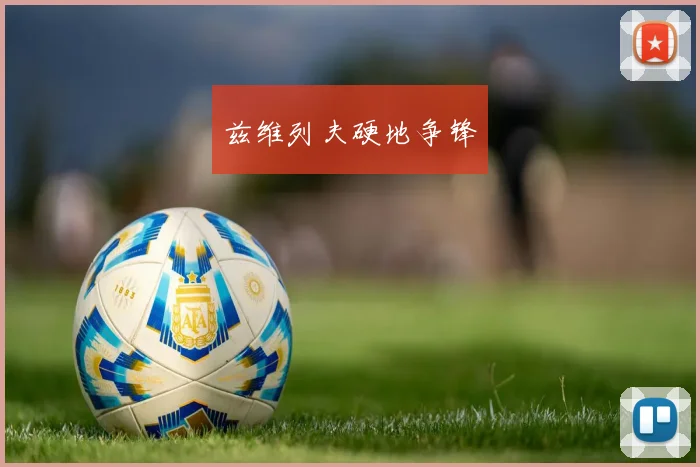 兹维列夫硬地争锋