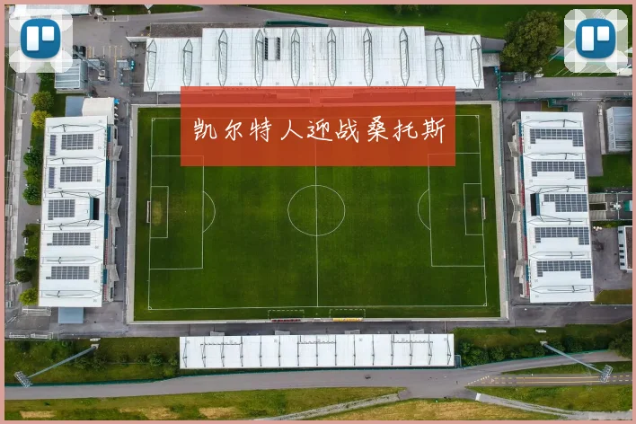 凯尔特人迎战桑托斯
