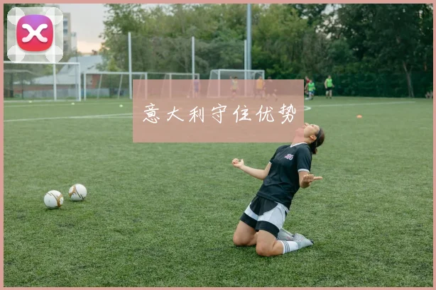 意大利守住优势