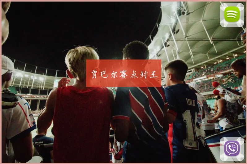贾巴尔赛点封王